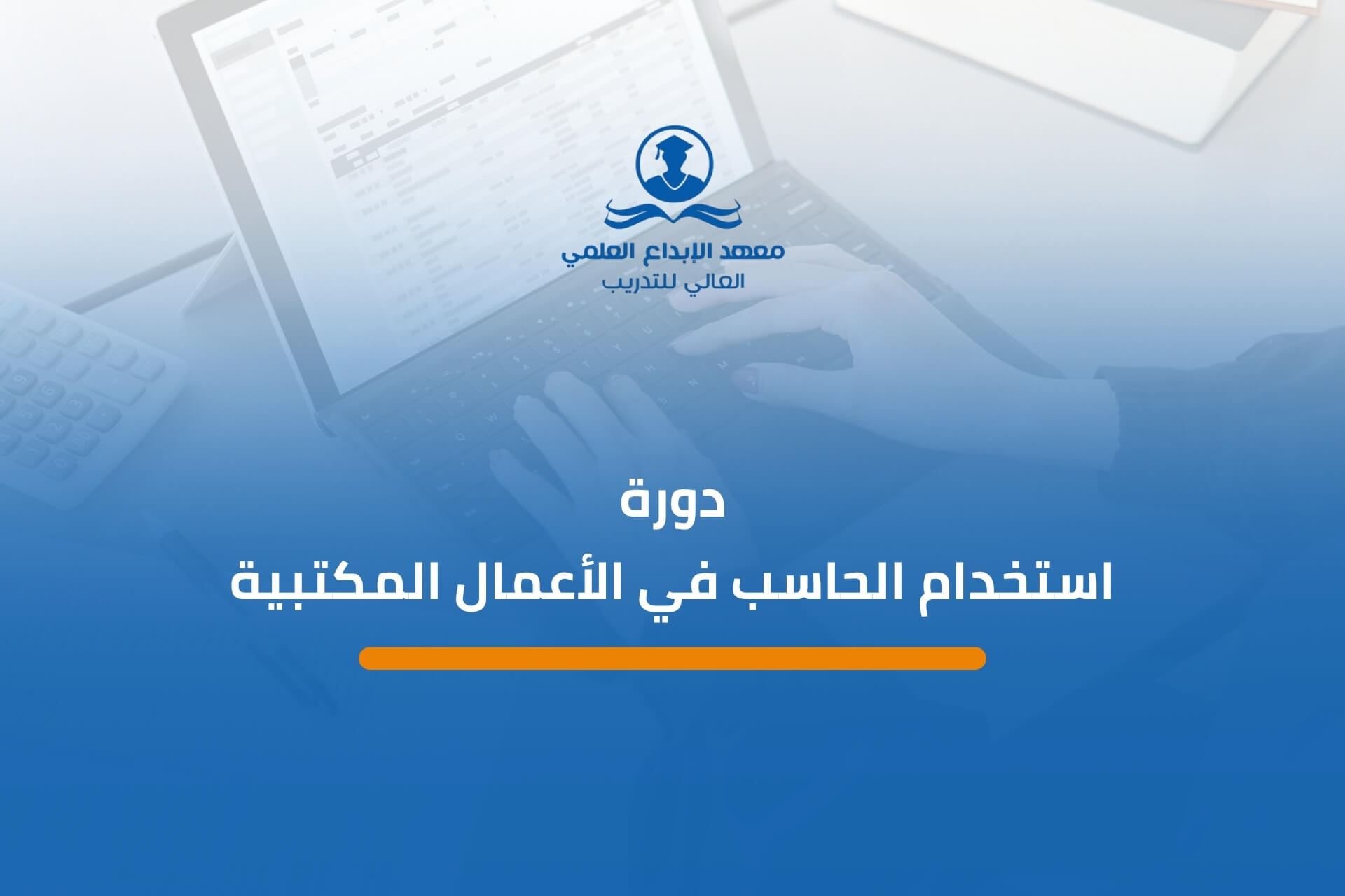دورة استخدام الحاسب في الأعمال المكتبية