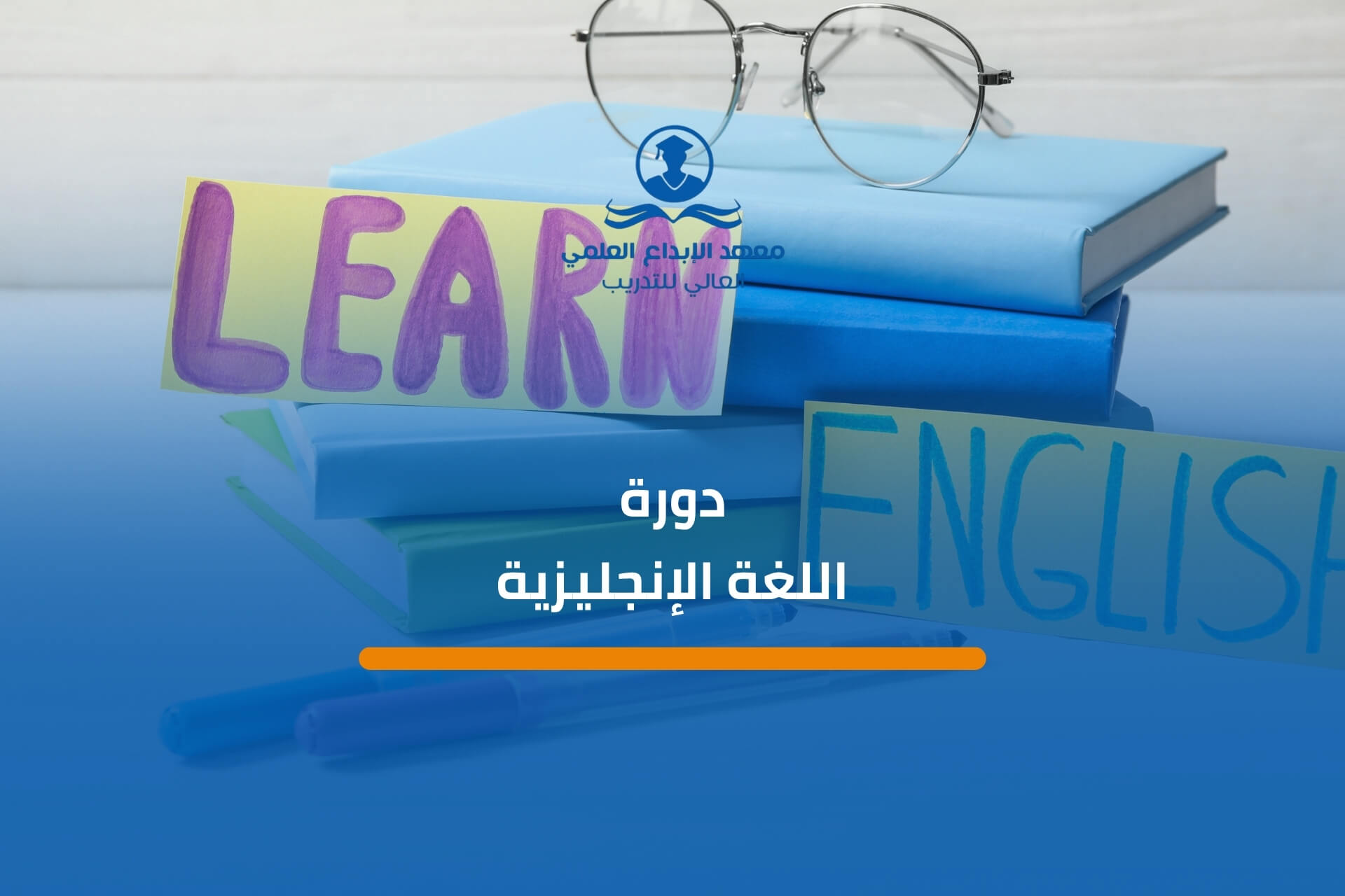 دورة اللغة الإنجليزية