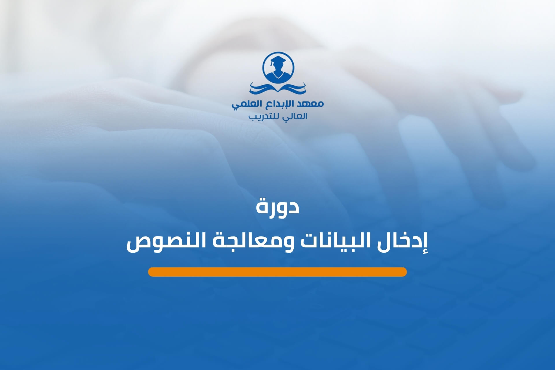 دورة إدخال البيانات ومعالجة النصوص