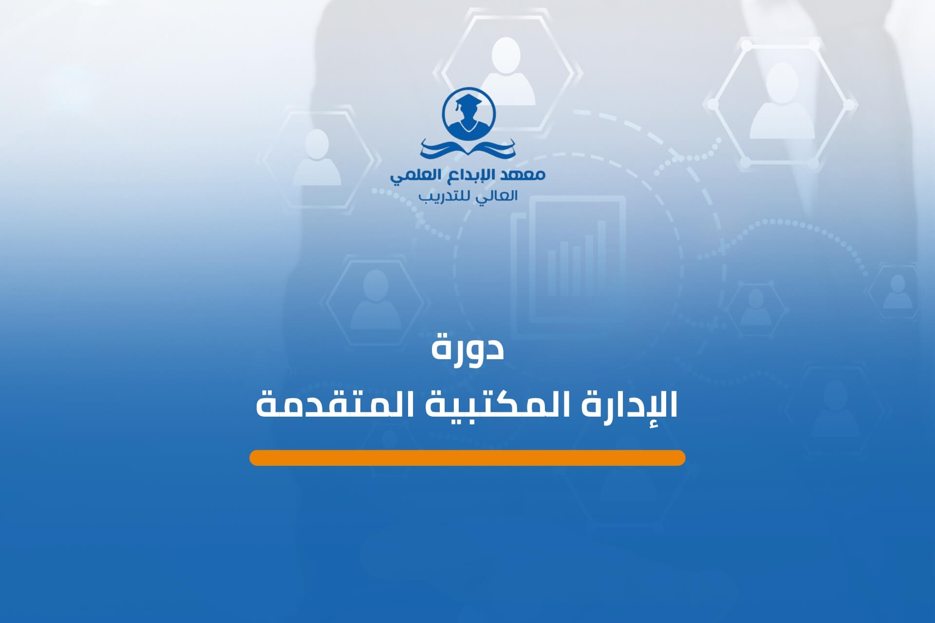 دورة الإدارة المكتبية المتقدمة