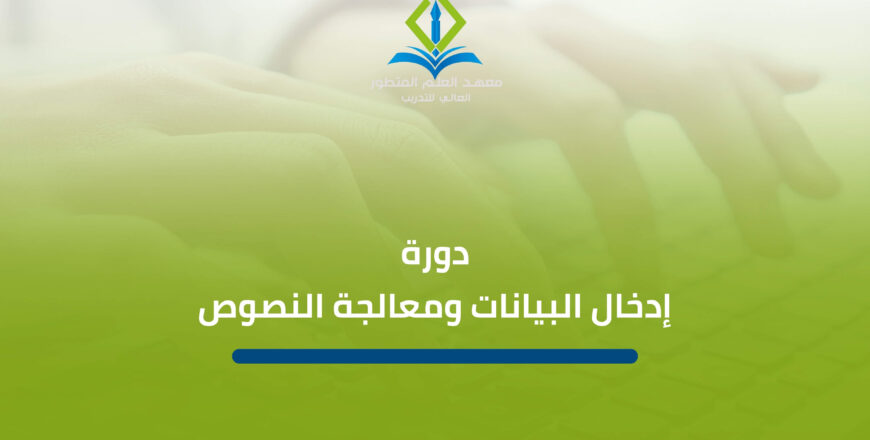 دورة إدخال البيانات ومعالجة النصوص