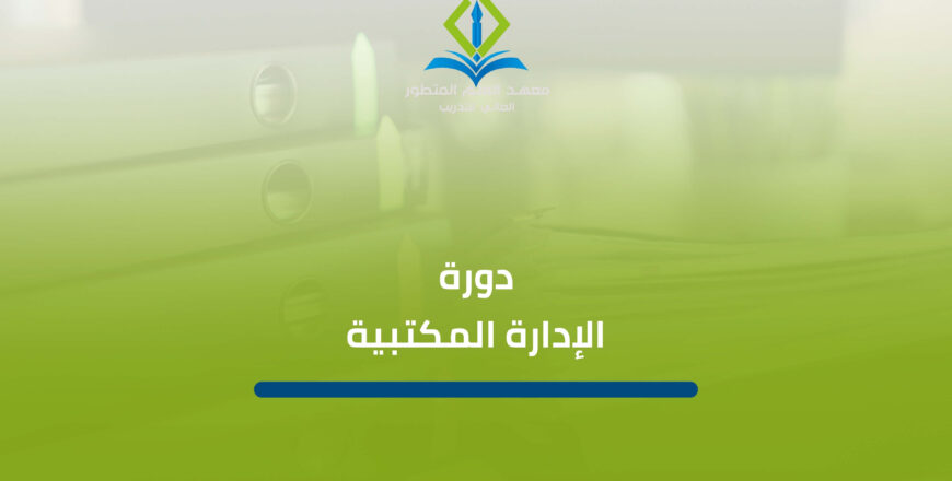 دورة الإدارة المكتبية