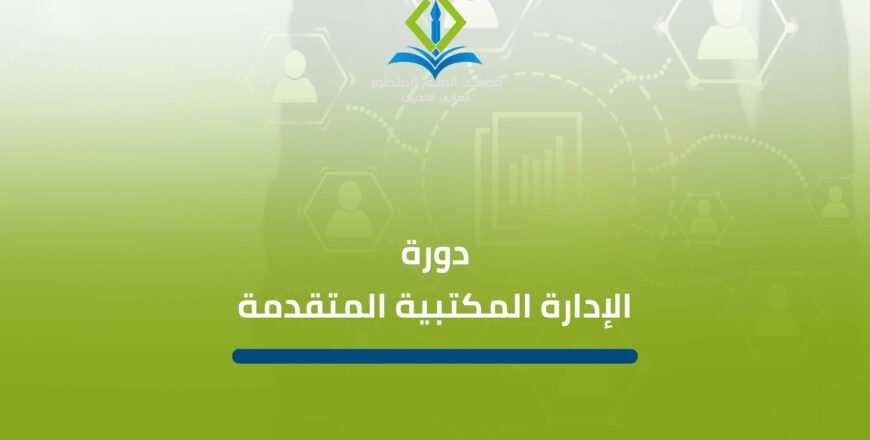 دورة الإدارة المكتبية المتقدمة