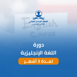 دورة اللغة الانجليزية لمدة 3 أشهر