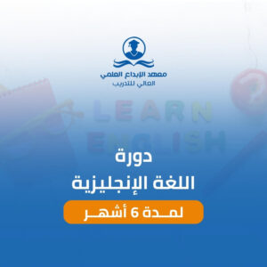 دورة اللغة الانجليزية لمدة 6 أشهر