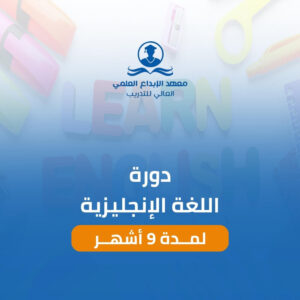 دورة اللغة الانجليزية لمدة 9 أشهر