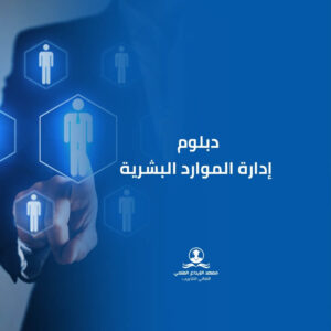دبلوم إدارة المواد البشرية