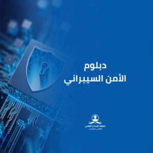دبلوم الأمن السيبراني