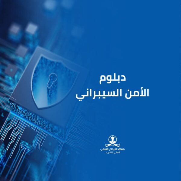 دبلوم الأمن السيبراني