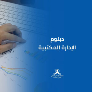 دبلوم الإدارة المكتبية