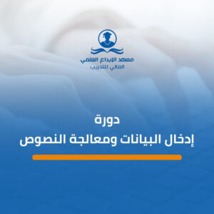 دورة إدخال البيانات ومعالجة النصوص