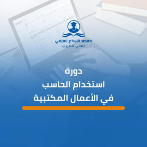 دورة استخدام الحاسب في الأعمال المكتبية