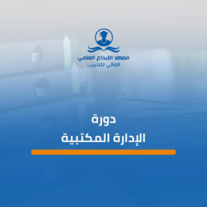 دورة الإدارة المكتبية