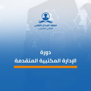 دورة الإدارة المكتبية المتقدمة