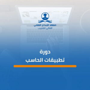دورة تطبيقات الحاسب