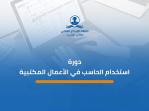دورة استخدام الحاسب في الأعمال المكتبية (1)