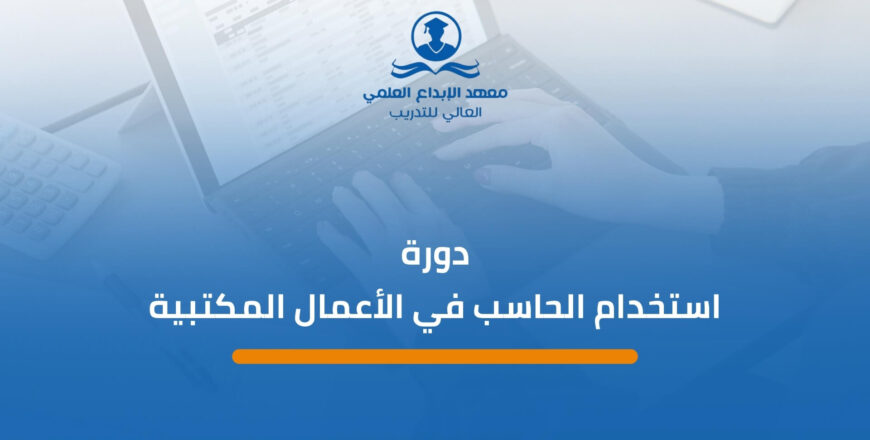 دورة استخدام الحاسب في الأعمال المكتبية (1)