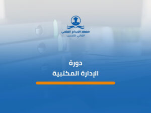 دورة الإدارة المكتبية (1)