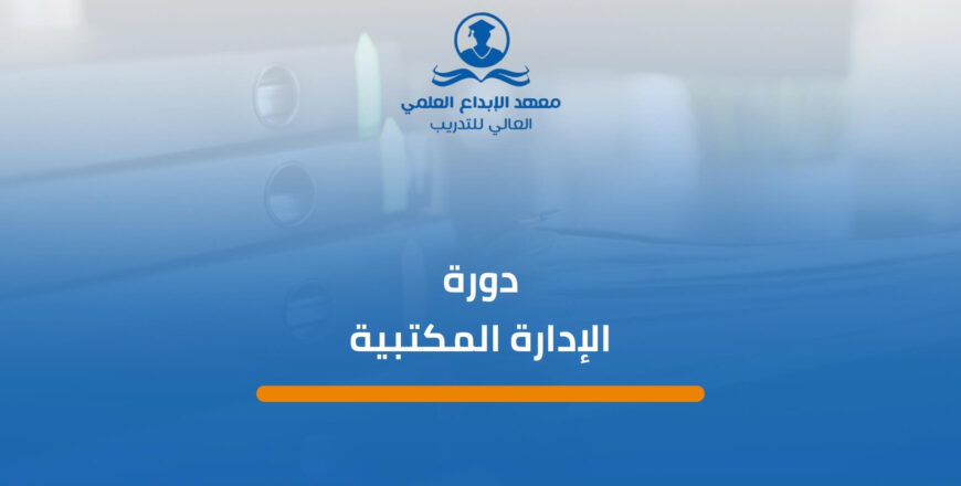 دورة الإدارة المكتبية (1)