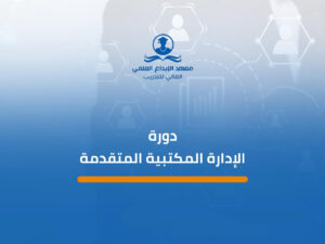 دورة الإدارة المكتبية المتقدمة (1)