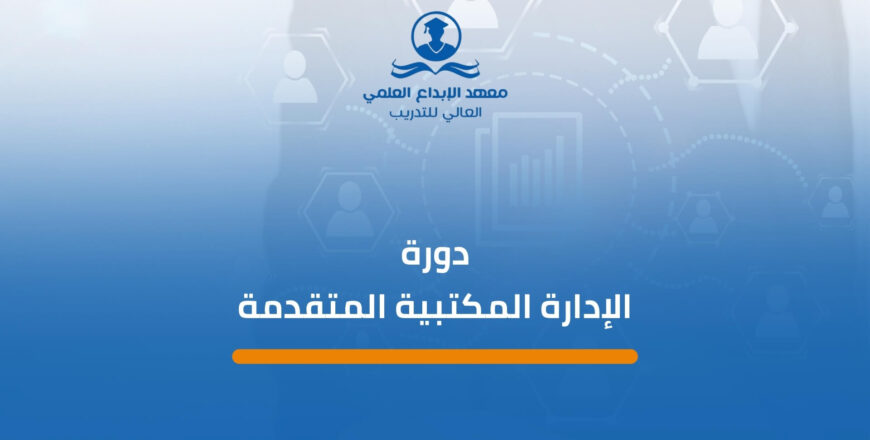 دورة الإدارة المكتبية المتقدمة (1)