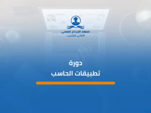 دورة تطبيقات الحاسب (1)